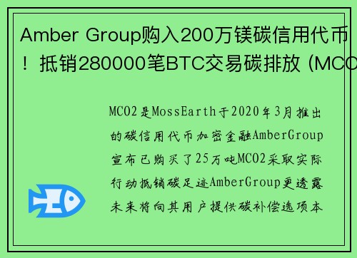 Amber Group购入200万镁碳信用代币！抵销280000笔BTC交易碳排放 (MCO2)