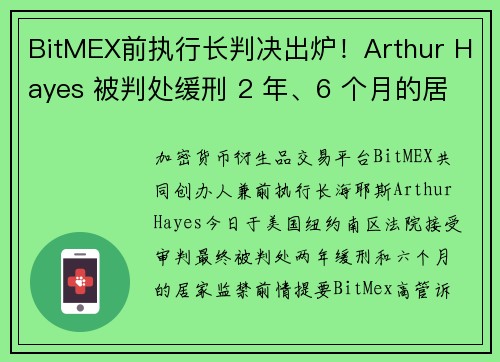 BitMEX前执行长判决出炉！Arthur Hayes 被判处缓刑 2 年、6 个月的居家监禁