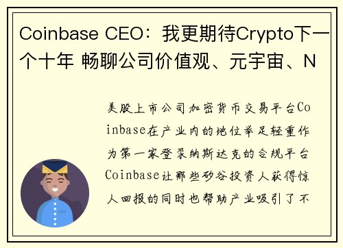 Coinbase CEO：我更期待Crypto下一个十年 畅聊公司价值观、元宇宙、NFT、监管