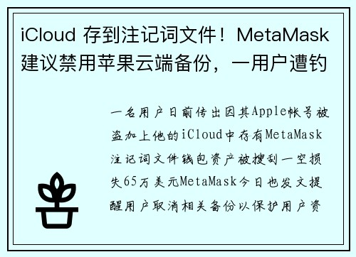 iCloud 存到注记词文件！MetaMask 建议禁用苹果云端备份，一用户遭钓鱼损失 65 万美元