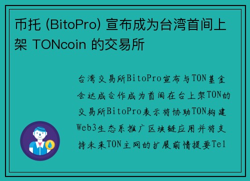 币托 (BitoPro) 宣布成为台湾首间上架 TONcoin 的交易所