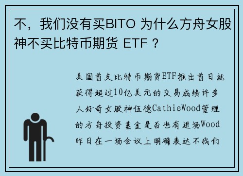 不，我们没有买BITO 为什么方舟女股神不买比特币期货 ETF ？