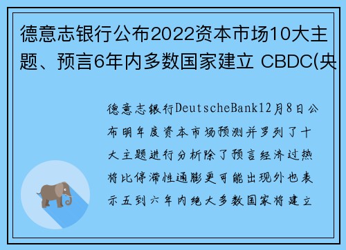 德意志银行公布2022资本市场10大主题、预言6年内多数国家建立 CBDC(央行数位货币)