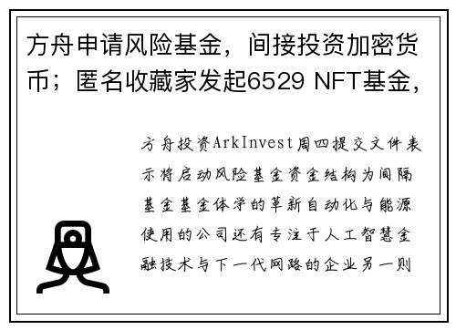 方舟申请风险基金，间接投资加密货币；匿名收藏家发起6529 NFT基金，机构投资者将可投资 NFT