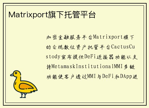 Matrixport旗下托管平台 