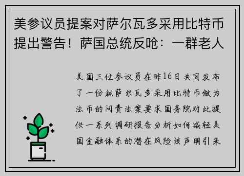 美参议员提案对萨尔瓦多采用比特币提出警告！萨国总统反呛：一群老人#8230