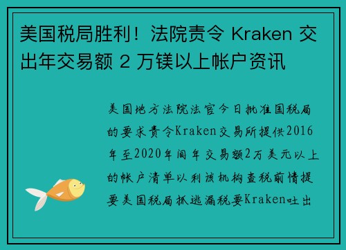 美国税局胜利！法院责令 Kraken 交出年交易额 2 万镁以上帐户资讯