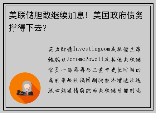 美联储胆敢继续加息！美国政府债务撑得下去？ 