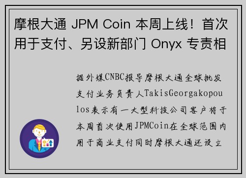 摩根大通 JPM Coin 本周上线！首次用于支付、另设新部门 Onyx 专责相关业务