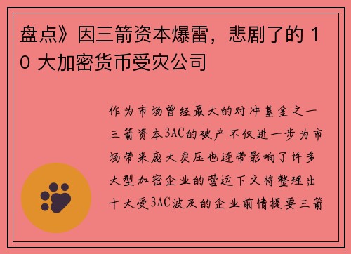 盘点》因三箭资本爆雷，悲剧了的 10 大加密货币受灾公司