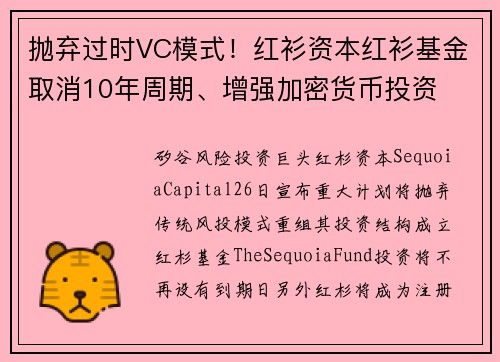 抛弃过时VC模式！红衫资本红衫基金取消10年周期、增强加密货币投资