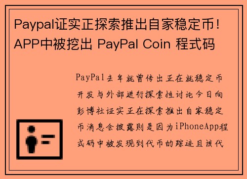 Paypal证实正探索推出自家稳定币！APP中被挖出 PayPal Coin 程式码