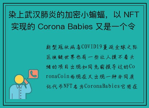 染上武汉肺炎的加密小蝙蝠，以 NFT 实现的 Corona Babies 又是一个令人发指的地狱