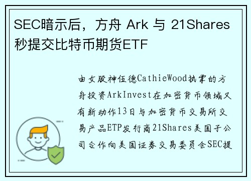 SEC暗示后，方舟 Ark 与 21Shares 秒提交比特币期货ETF