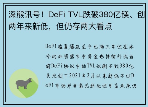 深熊讯号！DeFi TVL跌破380亿镁、创两年来新低，但仍存两大看点