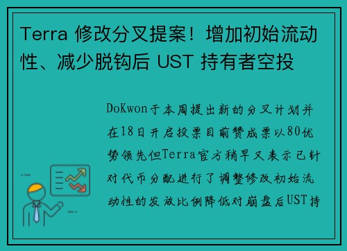 Terra 修改分叉提案！增加初始流动性、减少脱钩后 UST 持有者空投