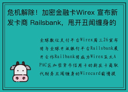 危机解除！加密金融卡Wirex 宣布新发卡商 Railsbank，甩开丑闻缠身的Wirecard