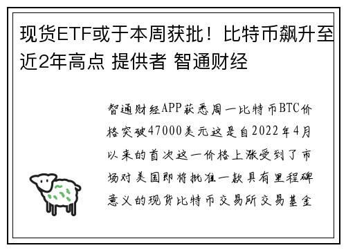 现货ETF或于本周获批！比特币飙升至近2年高点 提供者 智通财经