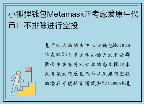 小狐狸钱包Metamask正考虑发原生代币！不排除进行空投