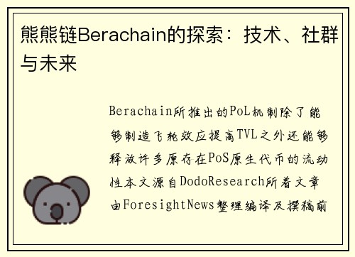 熊熊链Berachain的探索：技术、社群与未来