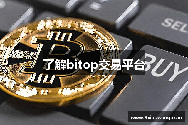 了解bitop交易平台